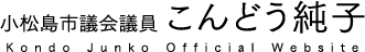 小松島市会議員こんどう純子 公式ホームページ